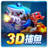 3D捕魚