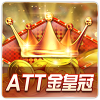 ATT金皇冠